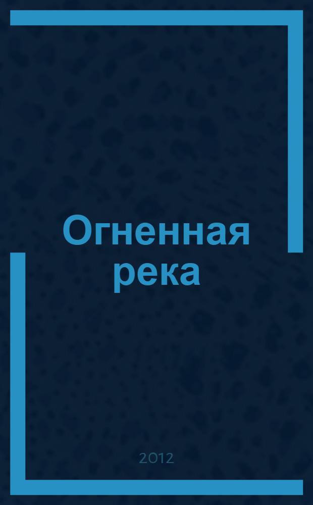 Огненная река : сборник новелл