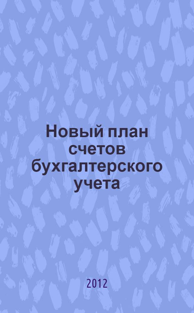 Новый план счетов бухгалтерского учета : приказ Минфина России от 31.10.2000 г. N° 94н : план счетов бухгалтерского учета финансово-хозяйственной деятельности организаций, инструкция по применению плана счетов бухгалтерского учета финансово-хозяйственной деятельности организаций : инструкция по применению план счетовбухгалтерского учета финансово-хозяйственности организаций
