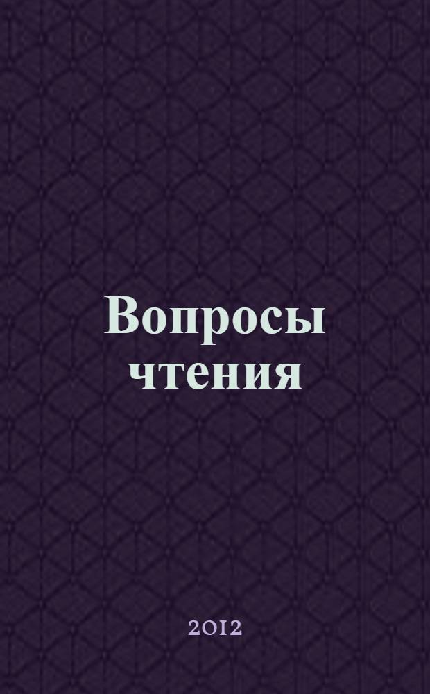 Вопросы чтения : сборник статей : в честь Ирины Бенционовны Роднянской