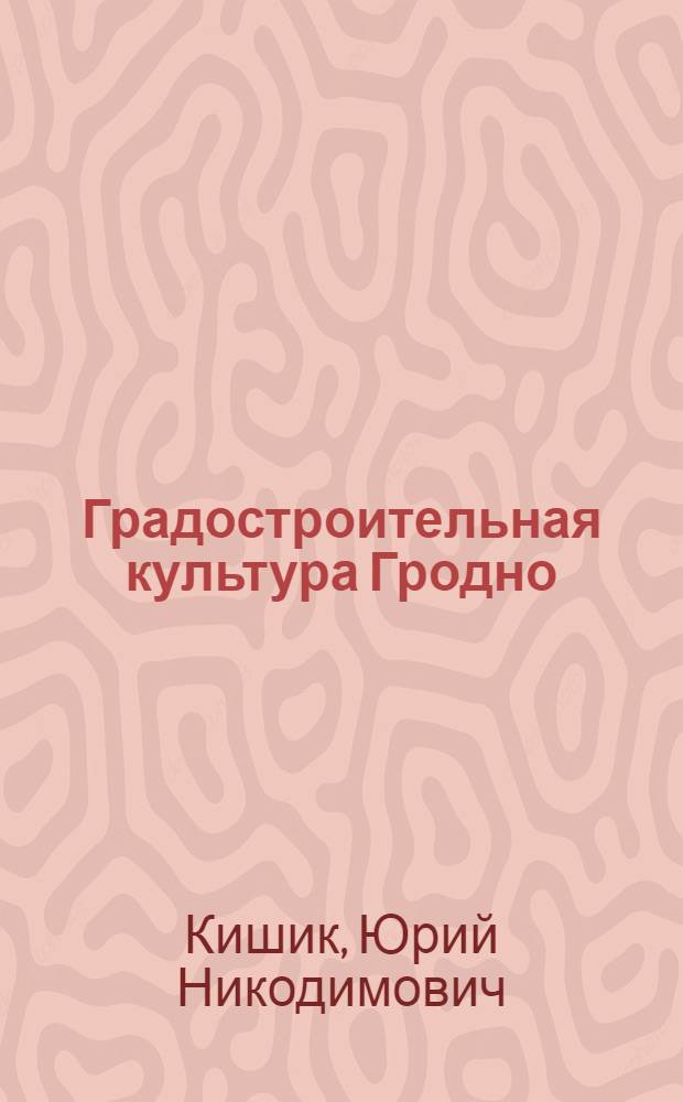 Градостроительная культура Гродно