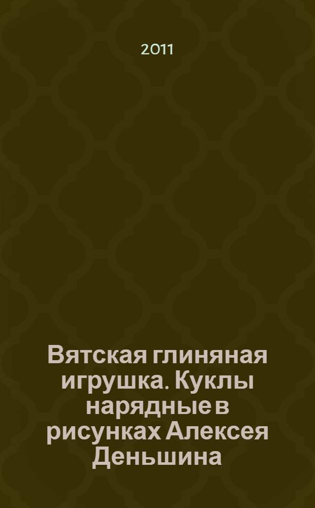Вятская глиняная игрушка. Куклы нарядные в рисунках Алексея Деньшина