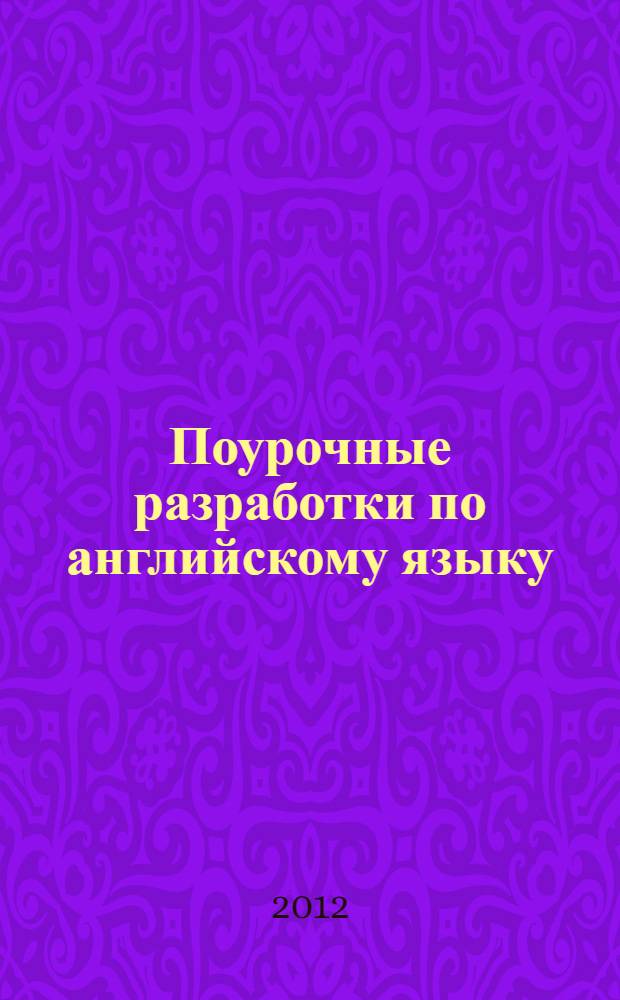 Поурочные разработки по английскому языку : к УМК М.З. Биболетовой и др. "Enjoy English" : 10 класс