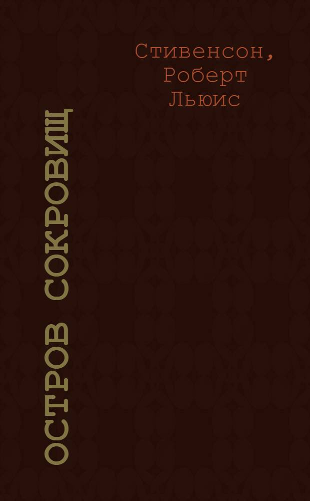 Остров сокровищ; Черная стрела; Доктор Джекил и мистер Хайд: романы / Роберт Луис Стивенсон; пер. с англ. М. Чуковской и др.; рис. Уолтера Пэйджета и др.