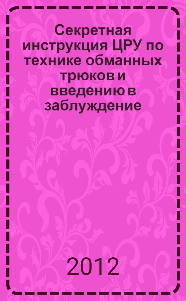 Секретная инструкция ЦРУ по технике обманных трюков и введению в заблуждение