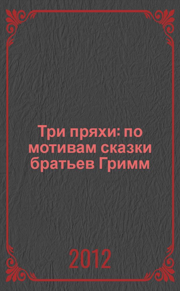 Три пряхи : по мотивам сказки братьев Гримм : для дошкольного возраста