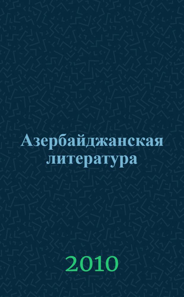 Азербайджанская литература : исторический очерк