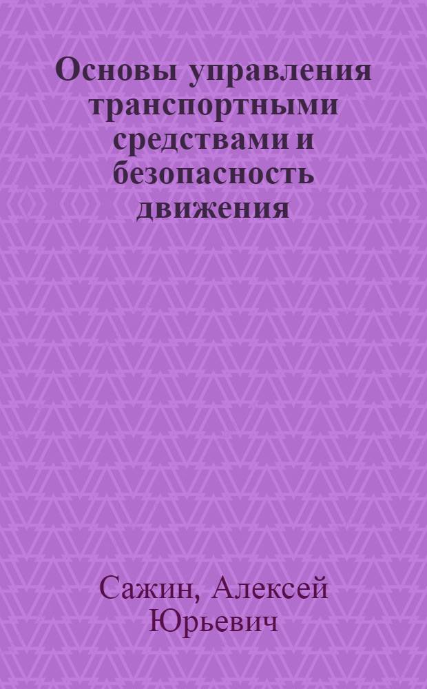 Основы управления транспортными средствами и безопасность движения : пособие