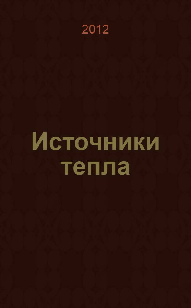 Источники тепла : курс лекций для студентов специальности 1-70 04 02 "Теплогазоснабжение, вентиляция и охрана воздушного бассейна" высших учебных заведений