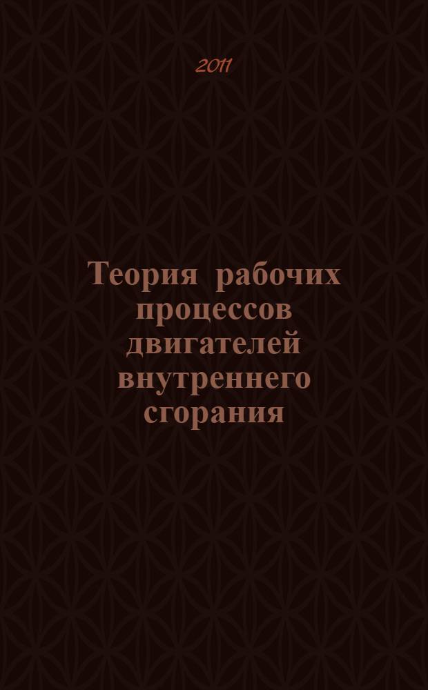 Теория рабочих процессов двигателей внутреннего сгорания : методическое пособие для студентов заочной формы обучения специальности 1-37 01 01 "Двигатели внутреннего сгорания"
