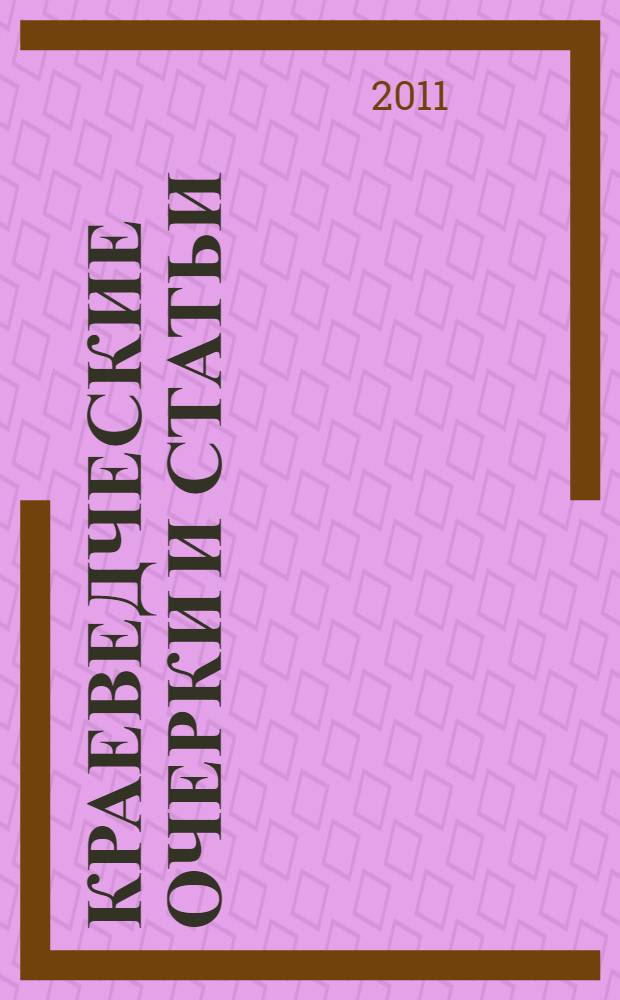 Краеведческие очерки и статьи