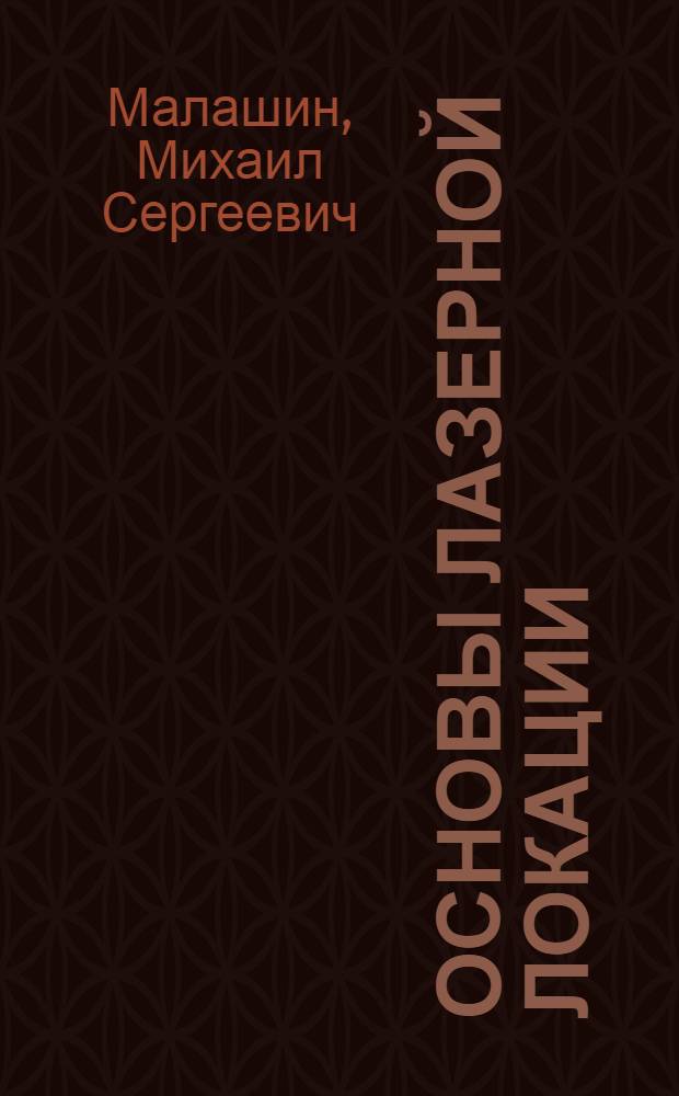 Основы лазерной локации : учебное пособие : для студентов 5 курса специальности "Радиотехники", "Радиоэлектрические системы и комплексы", "Устройства идентификации и генерации радиосигналов"