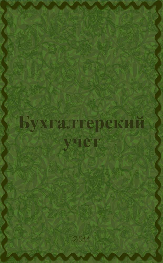 Бухгалтерский учет: особенности учета в отраслях (в строительстве) : учебное пособие : для бакалаврантов по направлению 080100.62 "Экономика" профиль "Бухгалтерский учет, анализ и аудит" и магистрантов по направлению 080100.68 "Экономика" программа "Учет, анализ и аудит" всех форм обучения