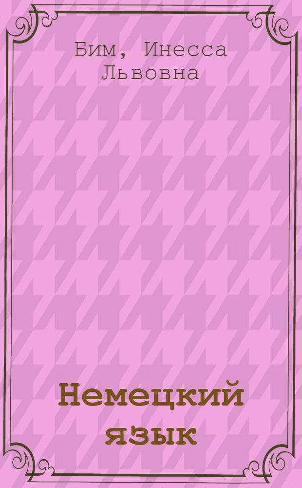 Немецкий язык : 7 класс : учебник для общеобразовательных учреждений
