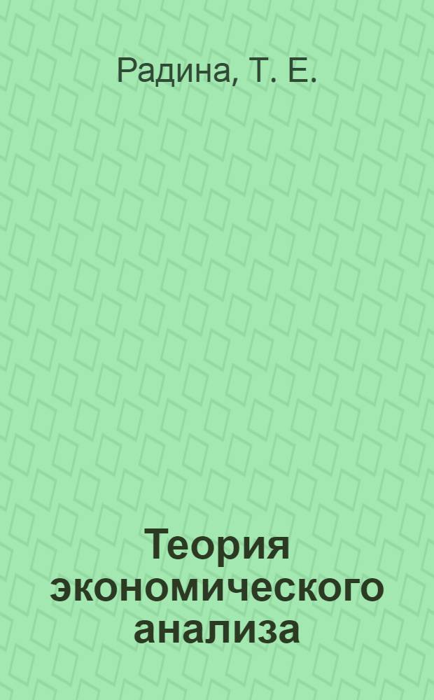 Теория экономического анализа : практикум