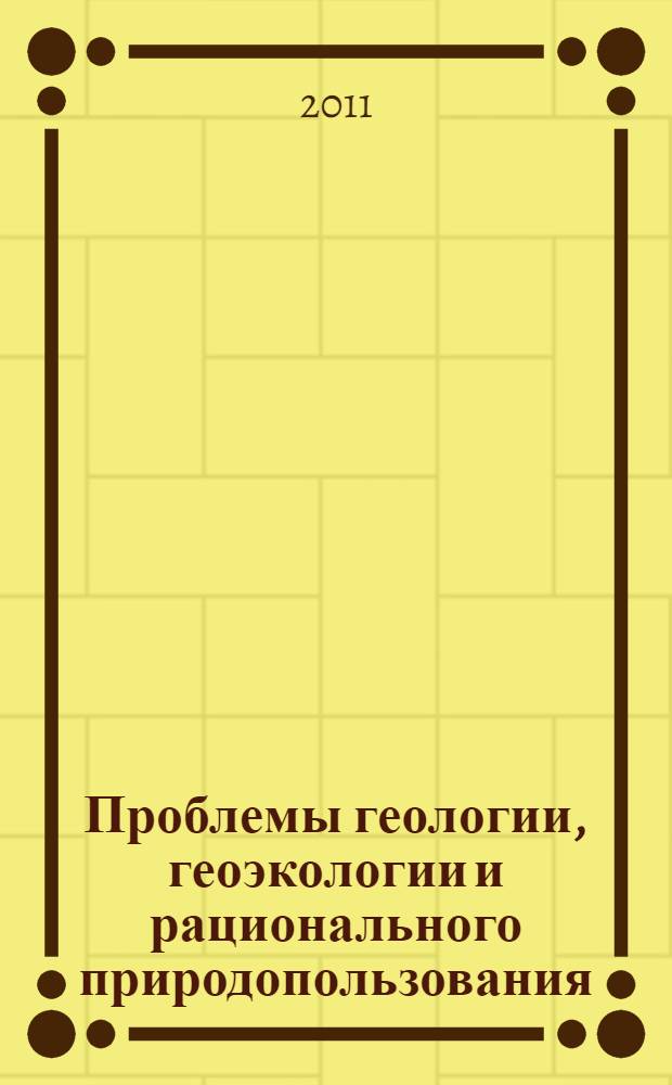 Проблемы геологии, геоэкологии и рационального природопользования : сборник статей Всероссийского научного симпозиума к 80-летию со дня рождения профессора Э.А. Молостовского, 14-18 сентября 2010 года, Саратов