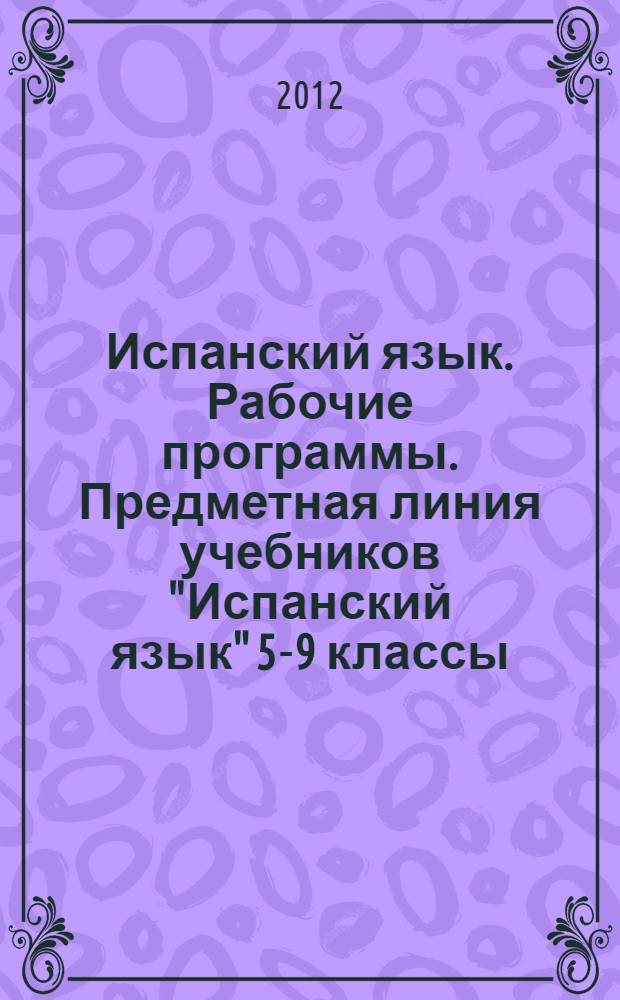 Испанский язык. Рабочие программы. Предметная линия учебников "Испанский язык" 5-9 классы: пособие для учителей