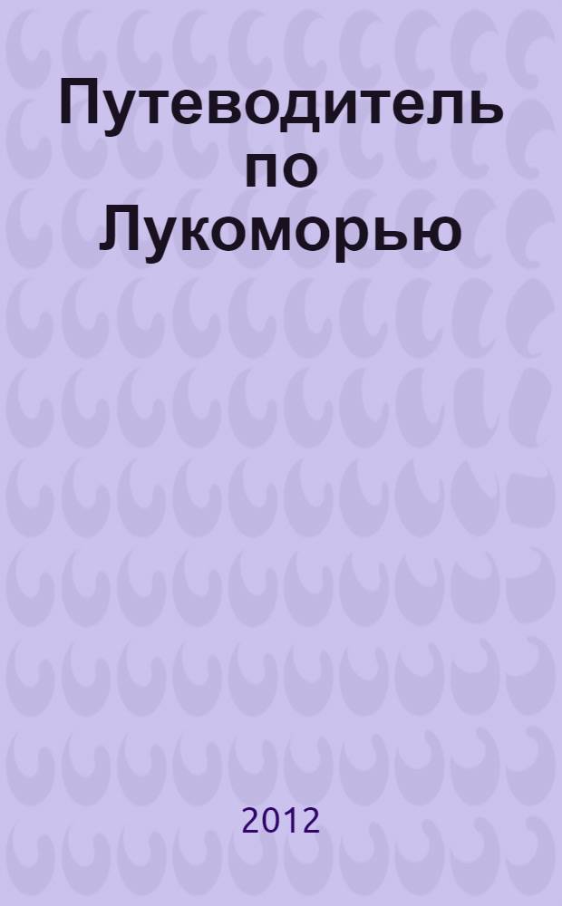 Путеводитель по Лукоморью : роман