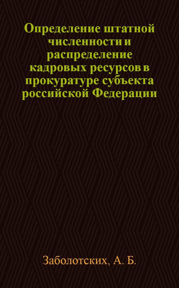 Определение штатной численности и распределение кадровых ресурсов в прокуратуре субъекта российской Федерации. метод. рек.