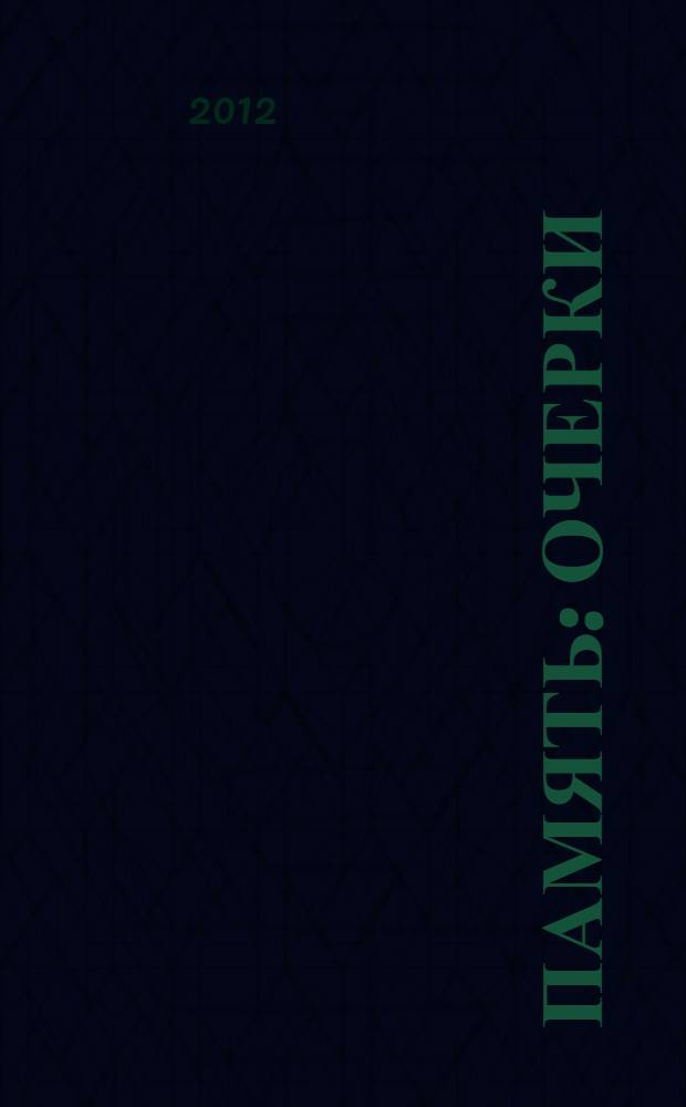 Память : очерки