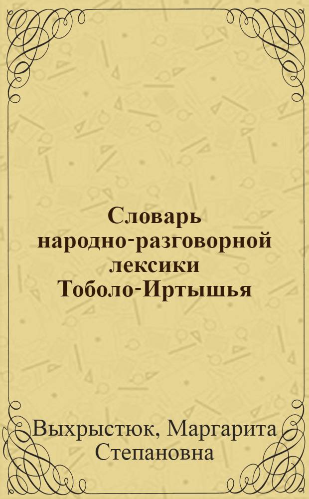 Словарь народно-разговорной лексики Тоболо-Иртышья : толковый дифференциальный словарь