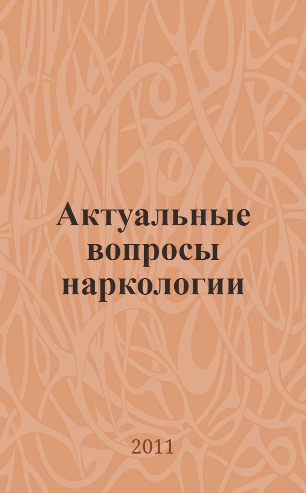 Актуальные вопросы наркологии : сборник статей к 30-летнему юбилею государственного учреждения здравоохранения "Воронежский областной наркологический диспансер"