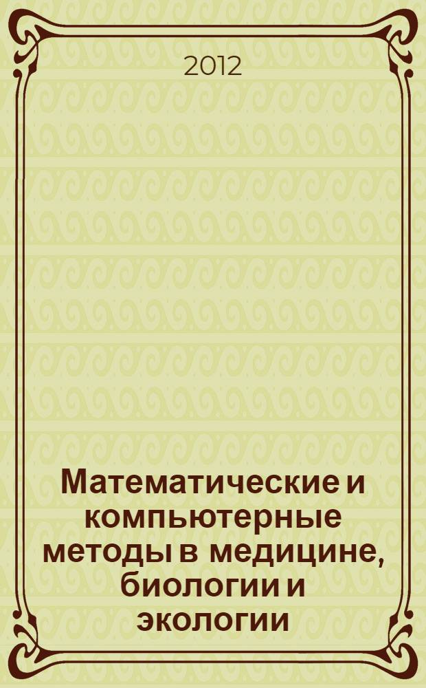 Математические и компьютерные методы в медицине, биологии и экологии : монография