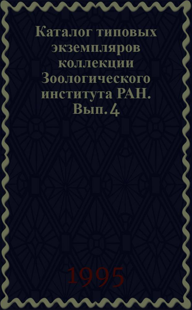 Каталог типовых экземпляров коллекции Зоологического института РАН. Вып. 4 : Семейство Ceratopogonidac