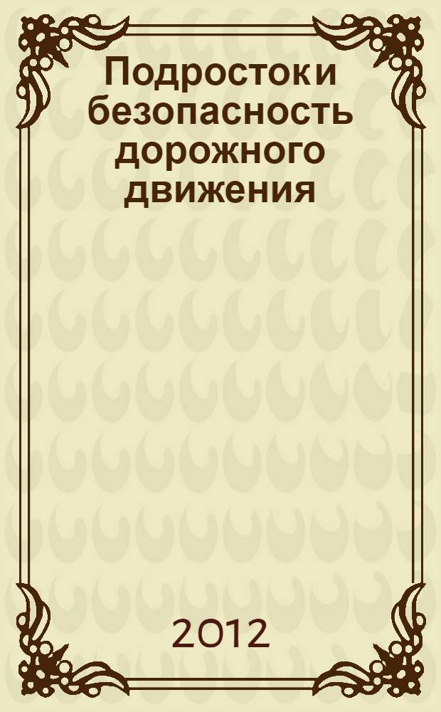 Подросток и безопасность дорожного движения