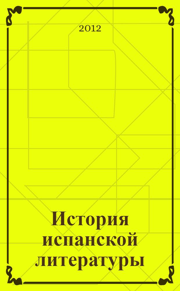 История испанской литературы = History of Spanish literature : конец XVI - XVII век