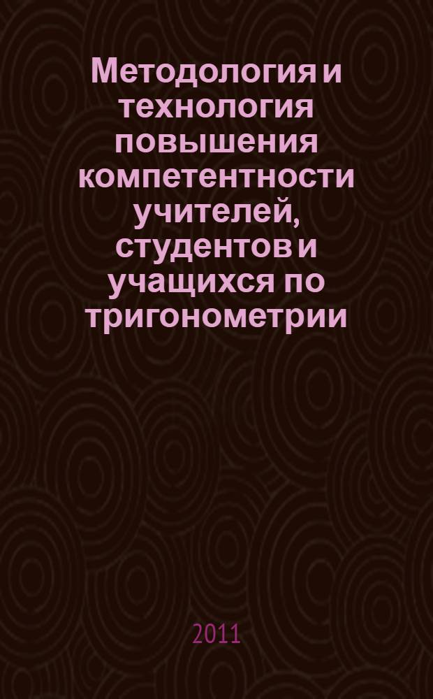 Методология и технология повышения компетентности учителей, студентов и учащихся по тригонометрии. Ч. 2