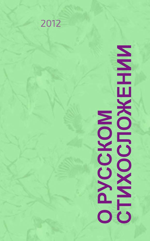 О русском стихосложении : опыт исследования ритмического строя стихотворений Лермонтова