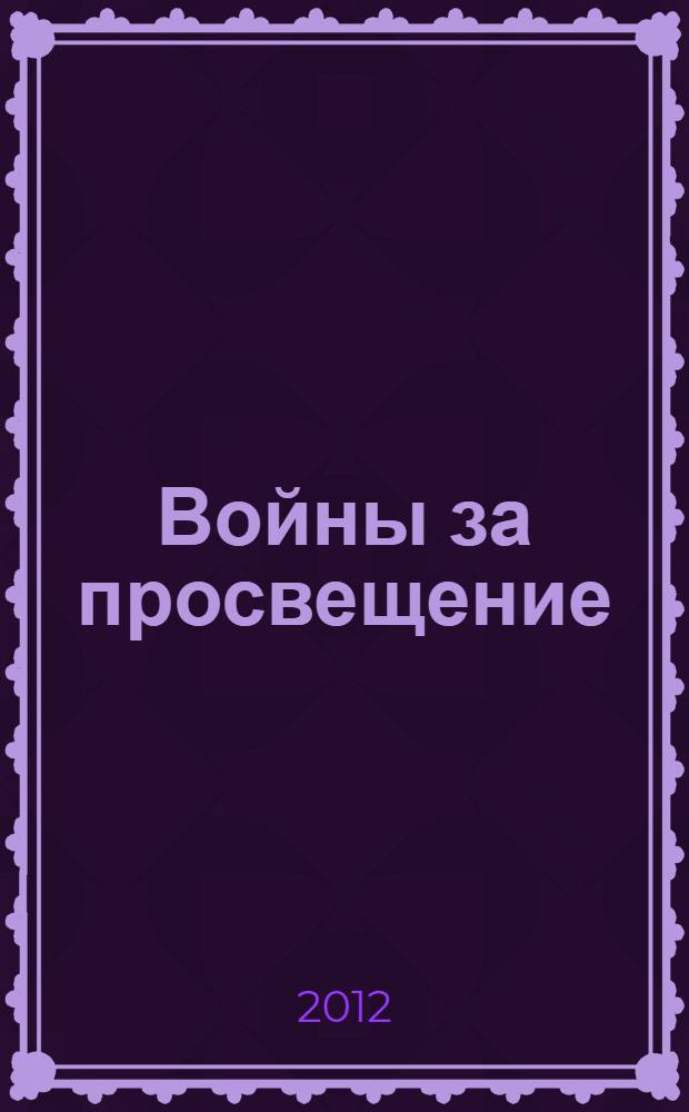 Войны за просвещение : математическое образование в СССР и России и Болонский процесс