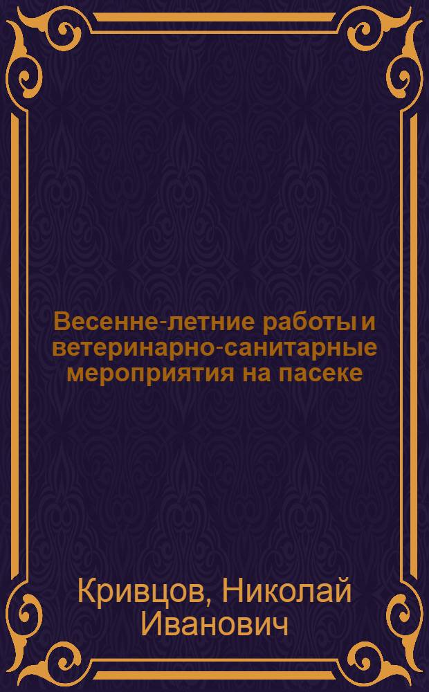 Весенне-летние работы и ветеринарно-санитарные мероприятия на пасеке