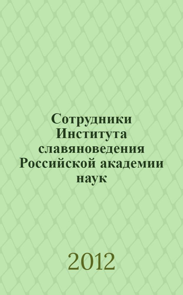 Сотрудники Института славяноведения Российской академии наук : биобиблиографический словарь