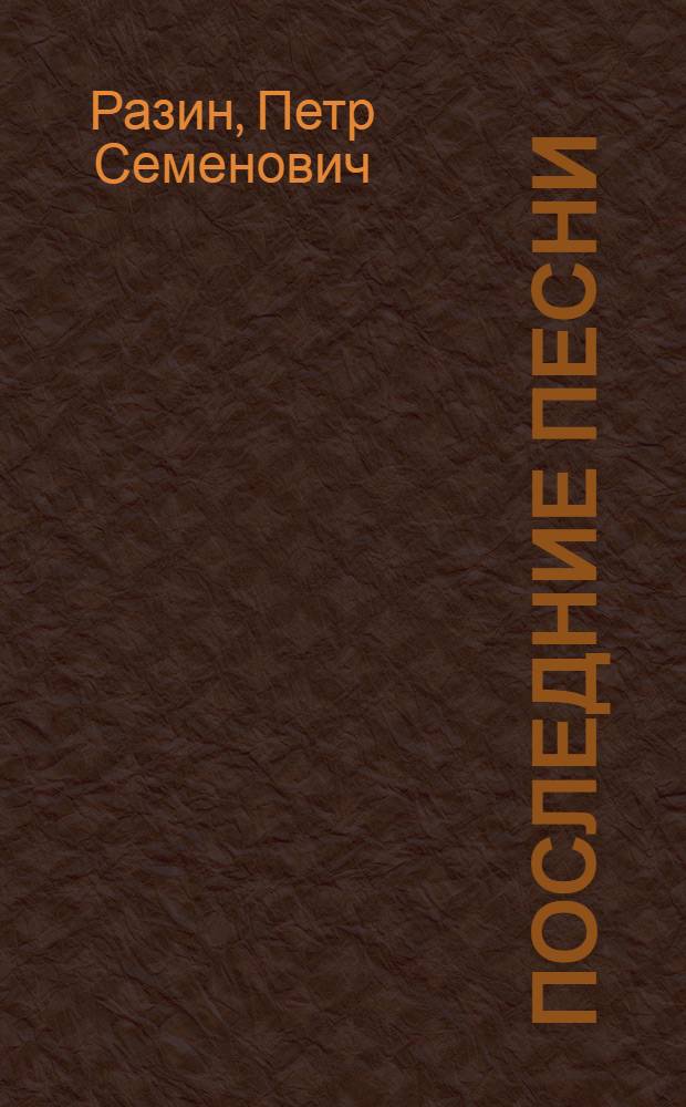 Последние песни : 2011 год по месяцам : в 2 т.