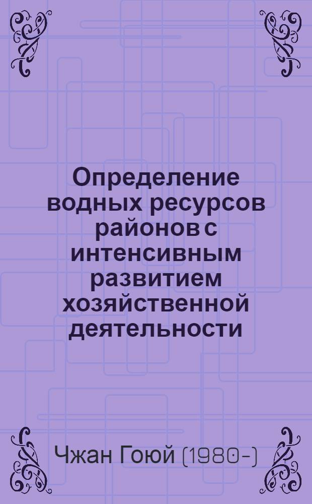 Определение водных ресурсов районов с интенсивным развитием хозяйственной деятельности (на примере бассейна озера Наньси КНР) : монография