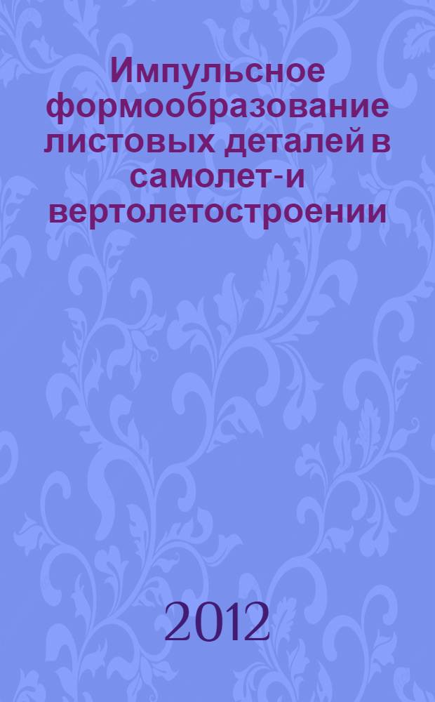 Импульсное формообразование листовых деталей в самолето- и вертолетостроении : учебное пособие