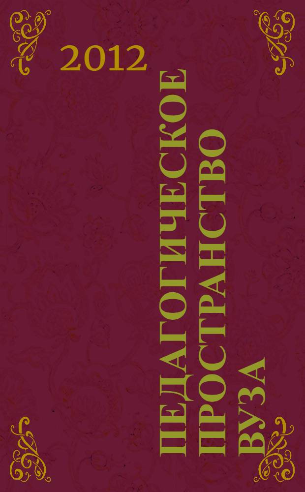 Педагогическое пространство вуза: технологии, смыслы, ценности : материалы Всероссийской научно-практической конференции