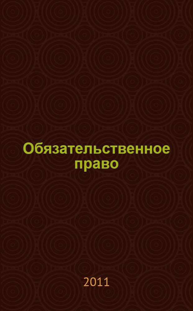 Обязательственное право : конспект лекций