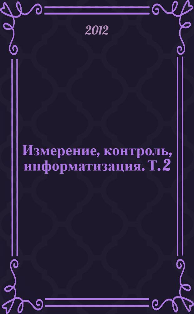 Измерение, контроль, информатизация. Т. 2