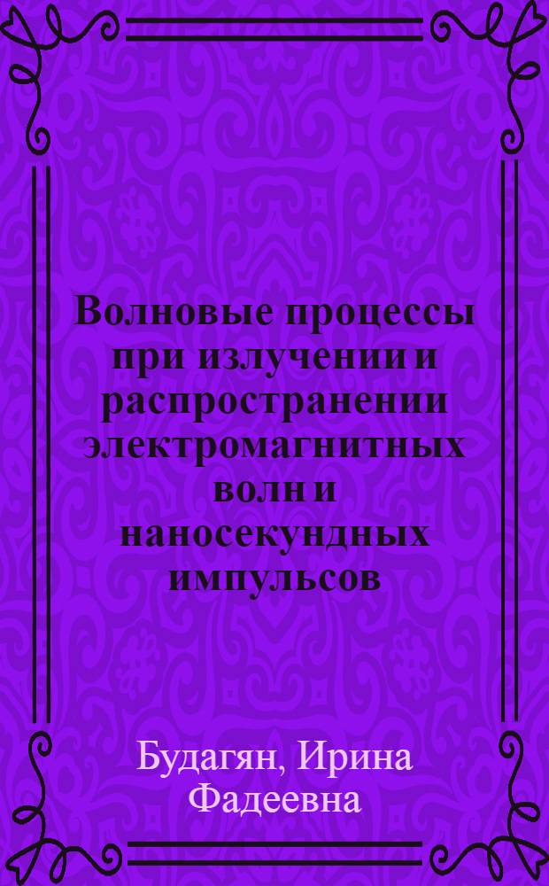 Волновые процессы при излучении и распространении электромагнитных волн и наносекундных импульсов