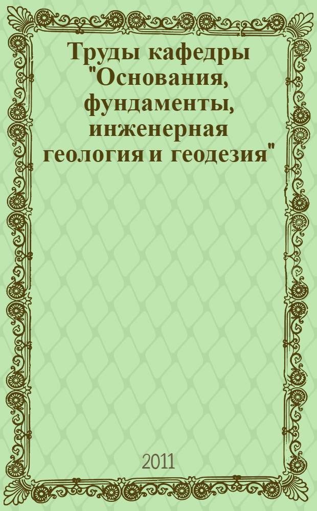 Труды кафедры "Основания, фундаменты, инженерная геология и геодезия" : сборник статей