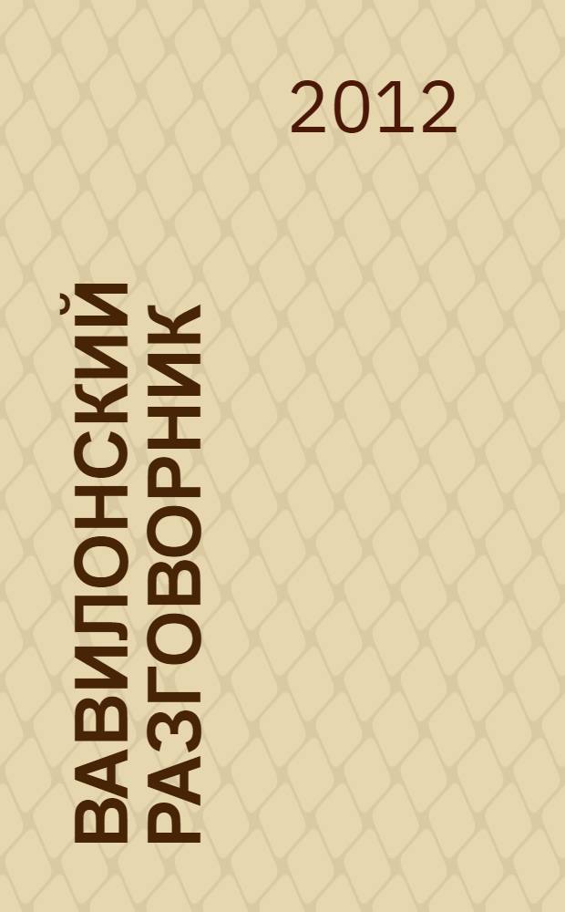 Вавилонский разговорник