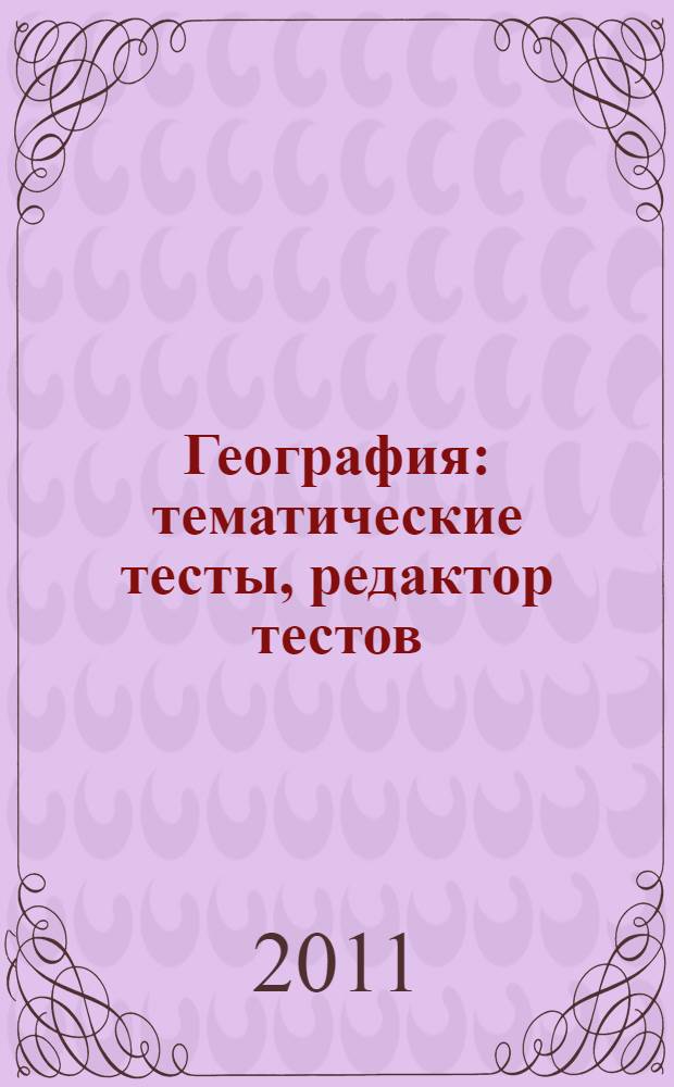 География : тематические тесты, редактор тестов : 10-11 классы
