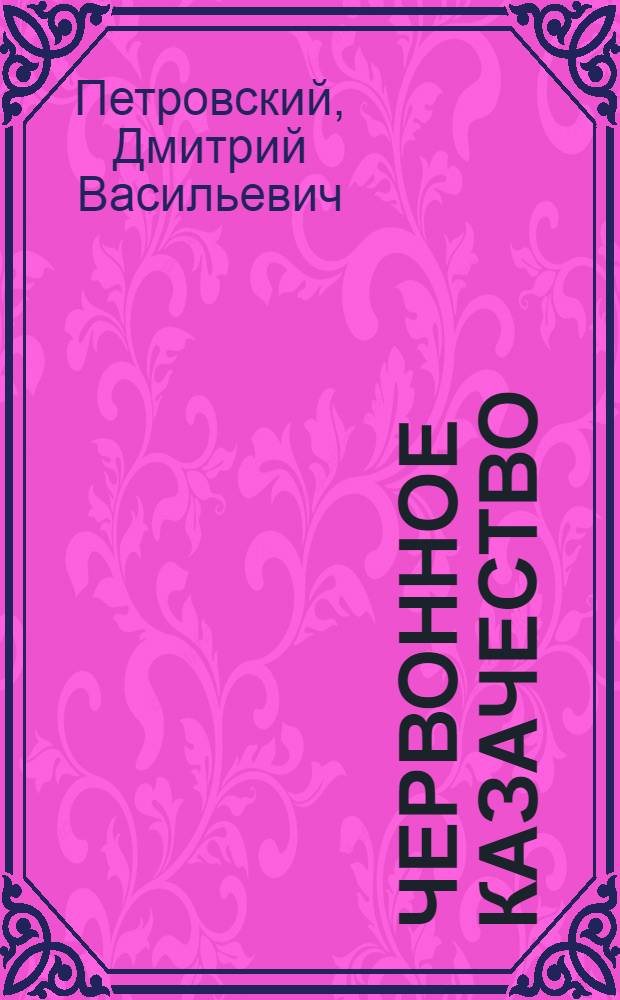 Червонное казачество : Стихи