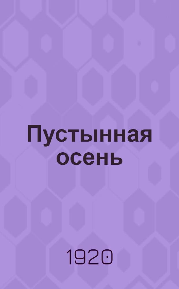 Пустынная осень : Стихи