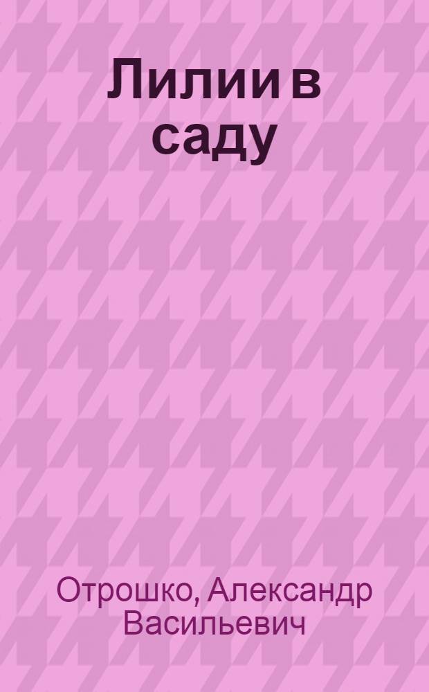 Лилии в саду