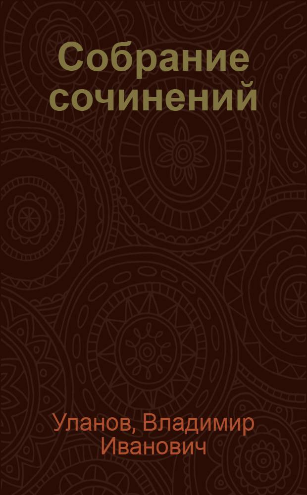 Собрание сочинений : в 4 т