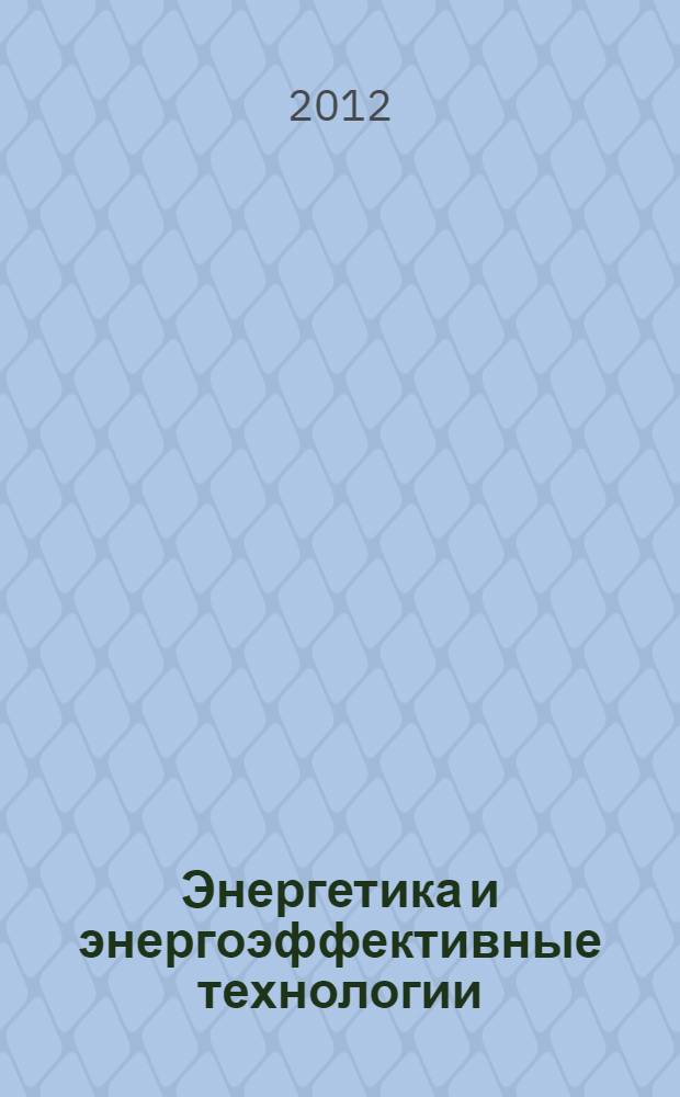 Энергетика и энергоэффективные технологии : сборник докладов V международной научно-практической заочной конференции, 15-16 декабря 2011 г