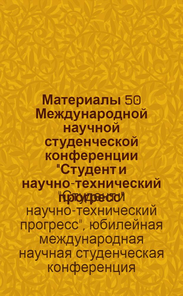 Материалы 50 Международной научной студенческой конференции "Студент и научно-технический прогресс", 13-19 апреля 2012 года. Управление